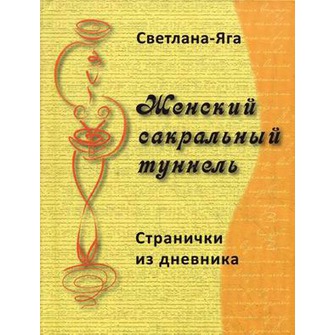 С.Яга _Женский сакральный туннель__0.jpg